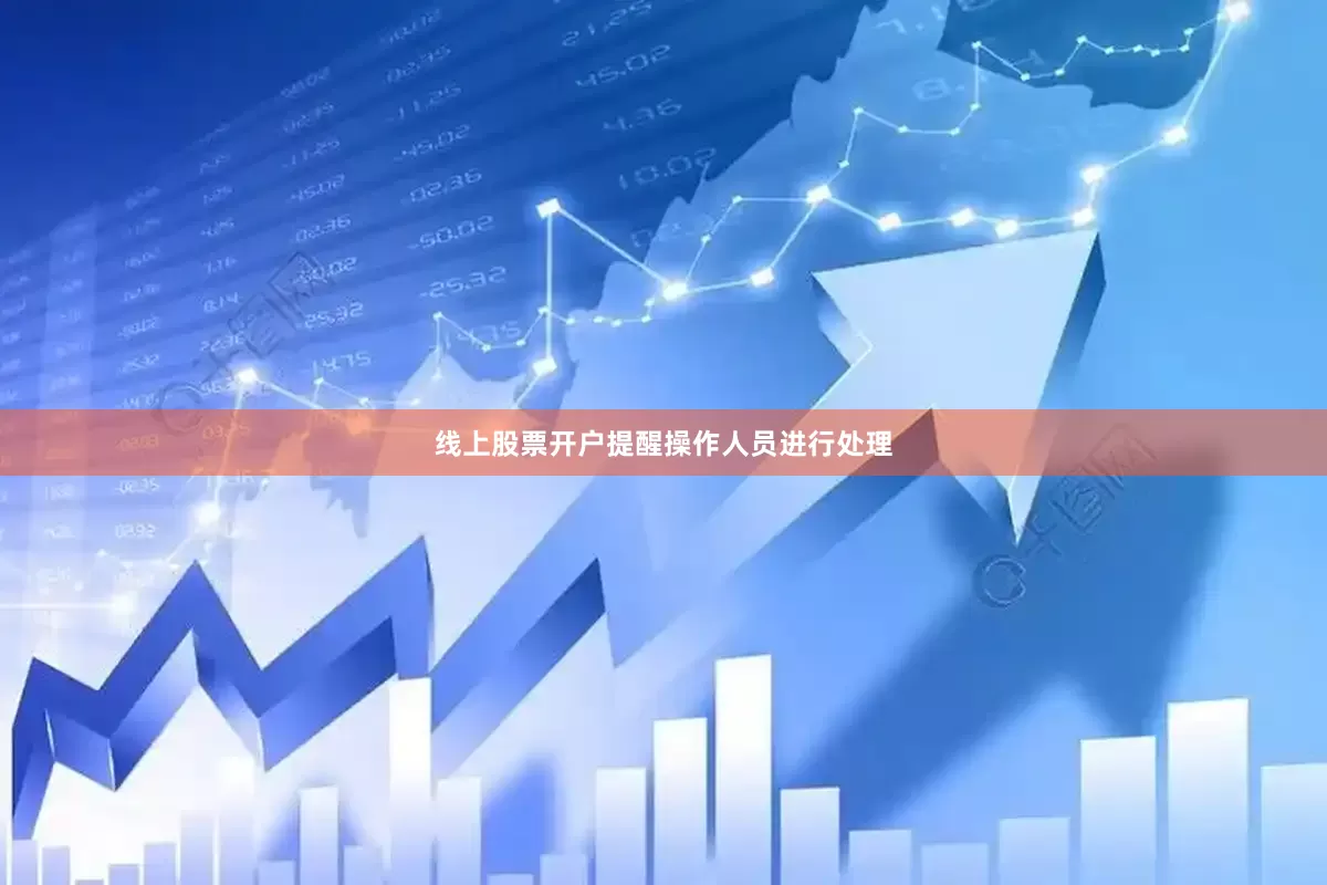线上股票开户提醒操作人员进行处理