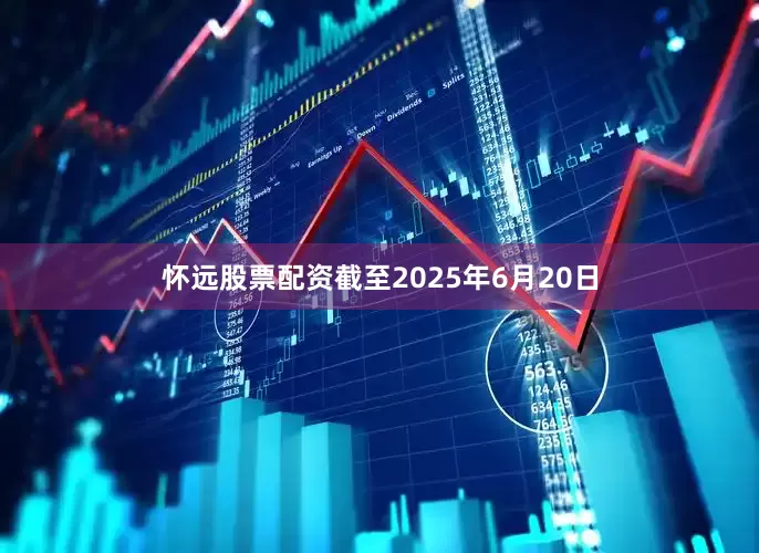 怀远股票配资截至2025年6月20日