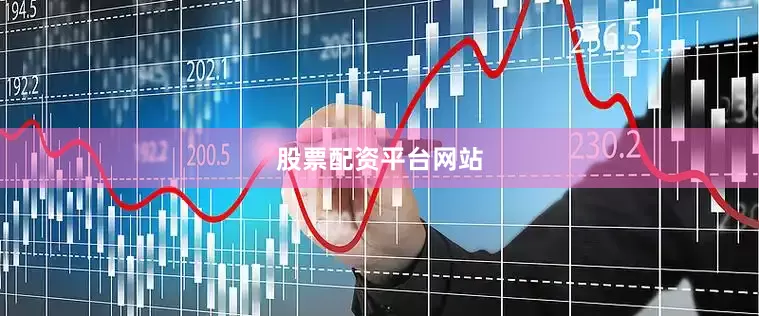 股票配资平台网站