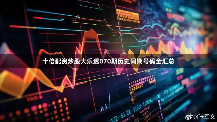 十倍配资炒股大乐透070期历史同期号码全汇总