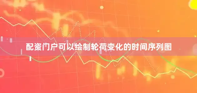 配资门户可以绘制轮荷变化的时间序列图