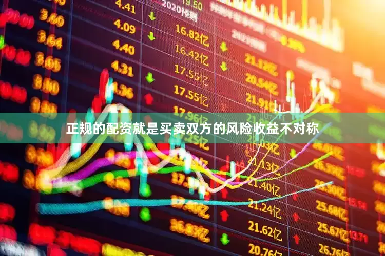正规的配资就是买卖双方的风险收益不对称