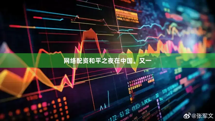 网络配资和平之夜在中国。又一
